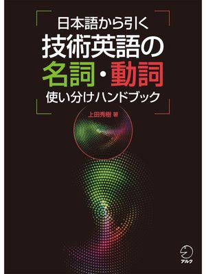 cover image of 日本語から引く 技術英語の名詞・動詞使い分けハンドブック
